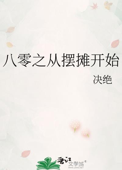 八零之从摆摊开始决绝笔趣阁