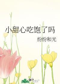 小甜心吃饱了吗免费阅读