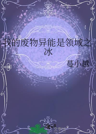 经营无限流副本的第一步作者魔法少女兔英俊