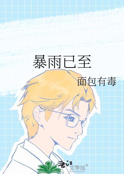 暴雨已至TXT百度
