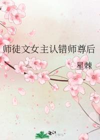 师徒文女主认错师尊后的