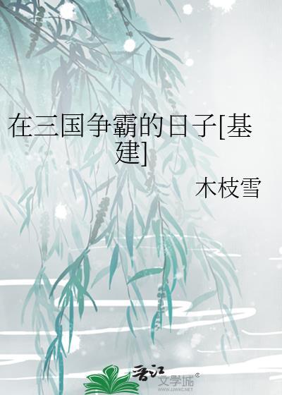 我在三国当霸主我的伤心谁做主作品