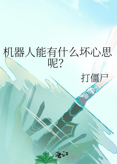 机器人能有什么坏心思呢?作者打僵尸
