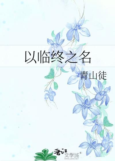 临终的终是什么意思
