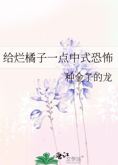 向烂橘子发起进攻78