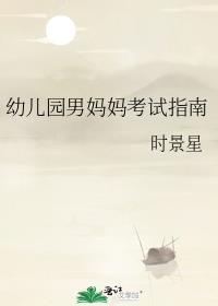 幼儿园男妈妈考试指南全文