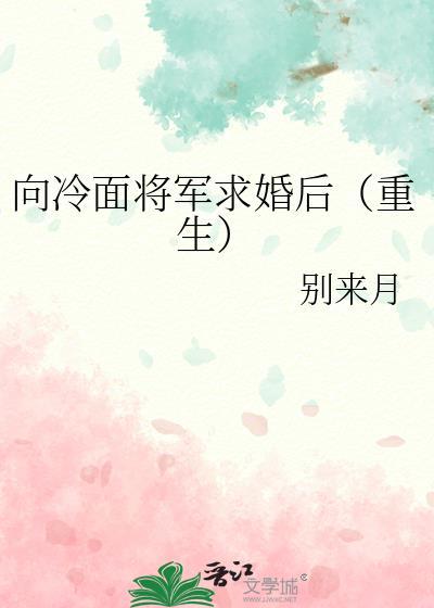 向冷面将军求婚后重生短剧