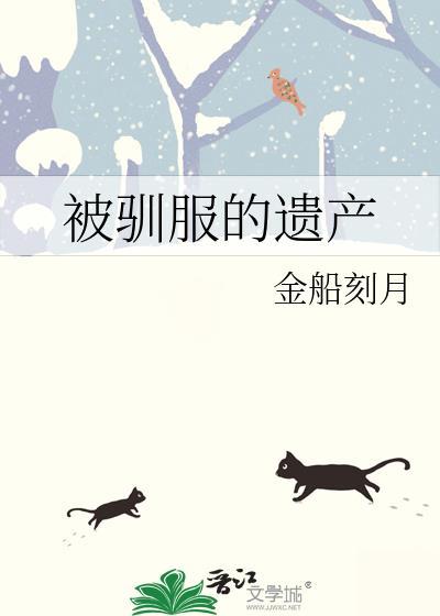 被驯服的遗产免费阅读下拉式