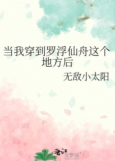 当我穿到罗浮仙舟这个地方后在哪里连载