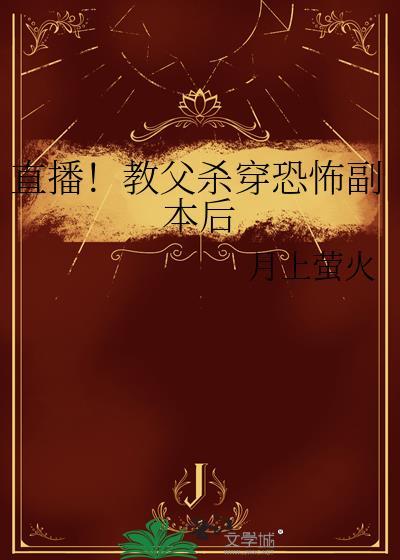 直播教父杀穿恐怖副本后百度