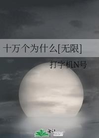 十万个为什么的原因