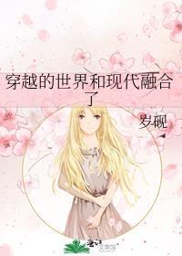 穿越的世界和现代融合了的