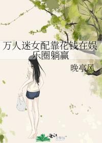 万人迷炮灰女配