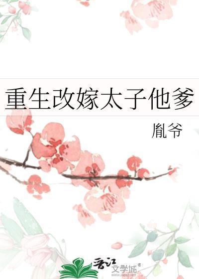 抗旨改嫁重生嫁给太子