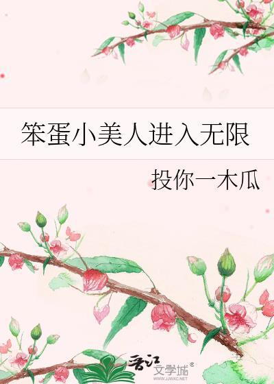 笨蛋小美人进入无限修罗场txt