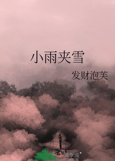 小雨夹雪发财泡芙笔趣阁