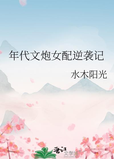 年代文炮女配逆袭记免费阅读