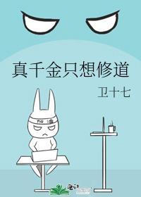 真千金只想修道 签约情况