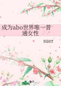 成为全世界唯一一个omega