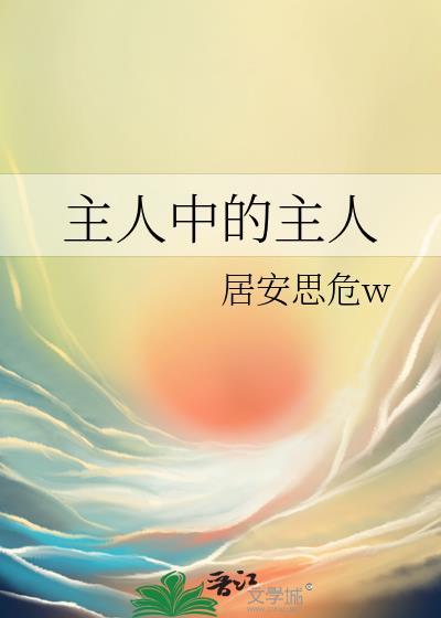 主人中的主人指什么