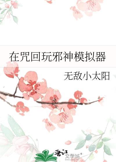 我的克苏鲁邪神模拟器