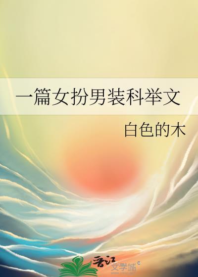 女扮男装科举类型的