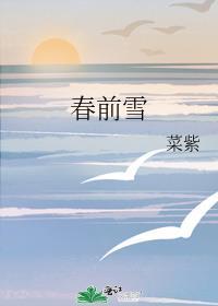 春前雪菜紫免费阅读完整版