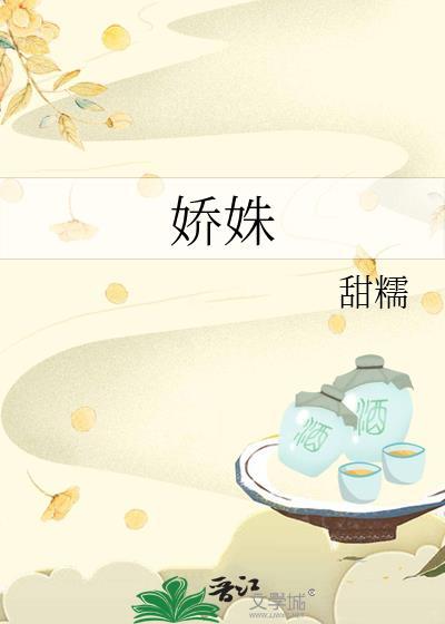 娇姝甜糯 全文阅读