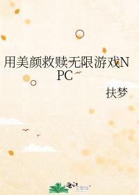 用美颜救赎无限游戏NPC扶梦作者