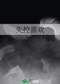 失控喜欢 槐故