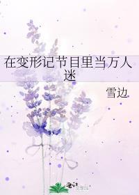 在变形记节目里当万人迷百度txt
