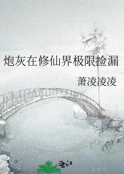 炮灰在修仙界极限捡漏TXT