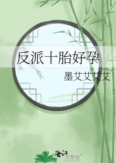 反派十胎好孕大结局