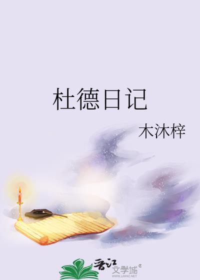 杜德日记 木沐梓