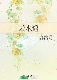 云水谣在哪里