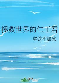 拯救世界的人电影