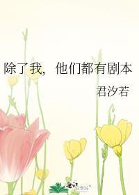除了我他们都有剧本百度