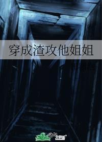 穿成渣攻的弟弟