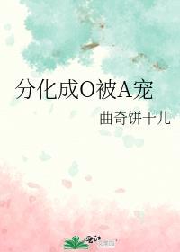 分化成O被A宠免费