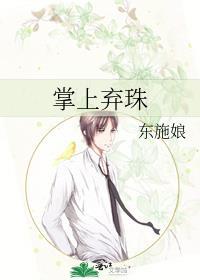 掌上弃珠by东施TXT