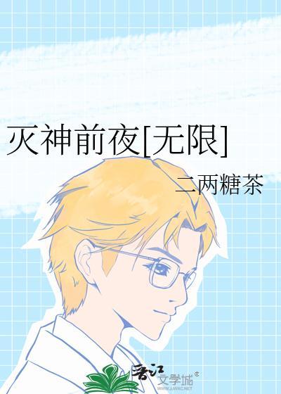 灭神前夜无限
