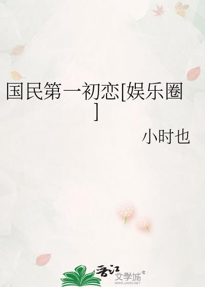 国民初恋[娱乐圈