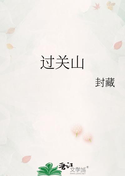 过关山是什么意思