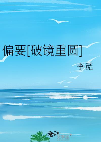 偏要破镜重圆免费阅读无弹窗全文