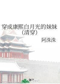 穿成康熙白月光后我翻车了