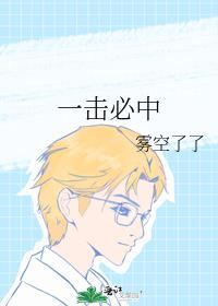 一击必中雾空了了txt番外