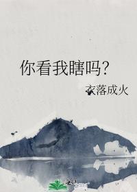 你看我瞎吗?衣落成火