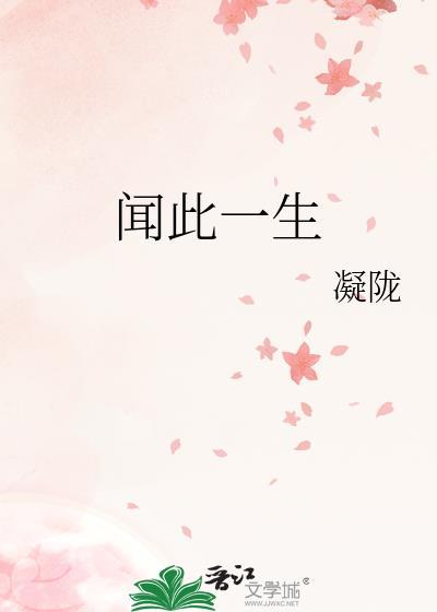 闻此一生好看吗