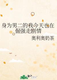 身为男二号
