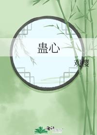 蛊心难渡